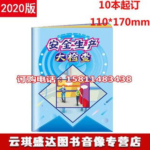 正版 2020年安全月安全生产大检查小手册10本起订za