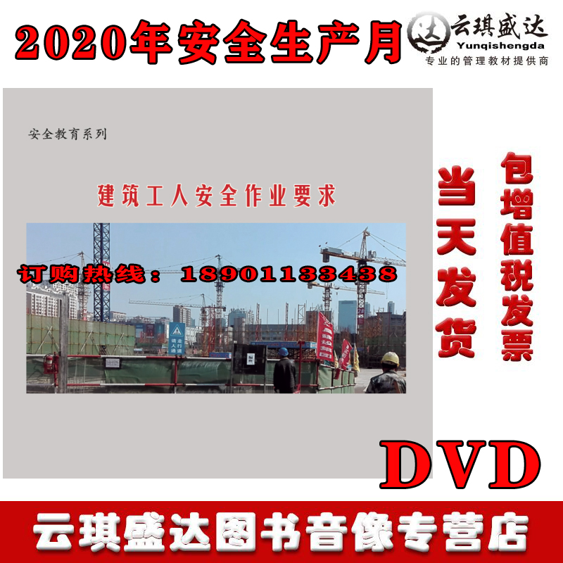 建筑工人安全作业要求2DVD培训光盘 2020年安全月视频警示教育片