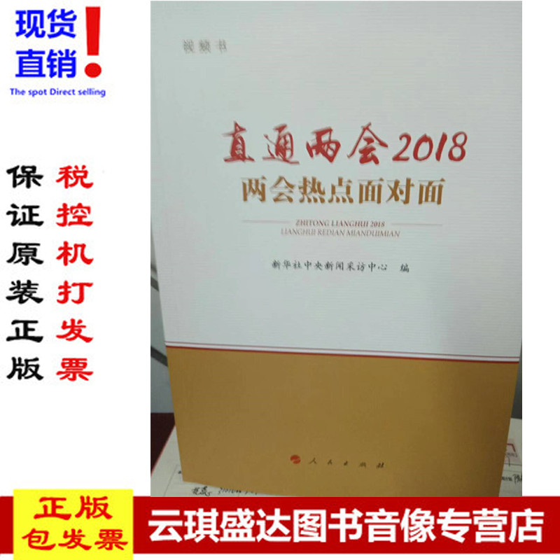 正版现货包发票 直通两会2018 两会热点面对面 书 新华社中央新闻采访中心编 人民出版社
