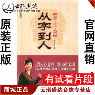 正版开票 世纪传播 曲黎敏 从字到人—养生篇9DVD 精装