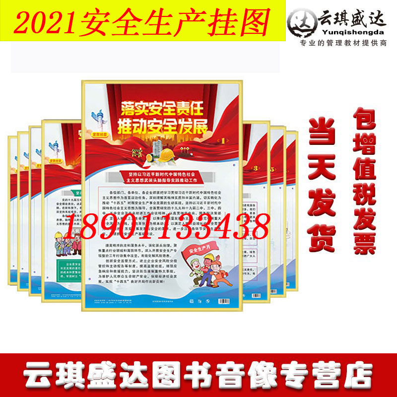 正版2021年安全生产月主题挂图落实安全责任推动安全发展8张/套安全
