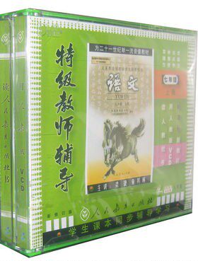 正版人教版初中语文教材教师辅导 七年级语文上册 8VCD光盘
