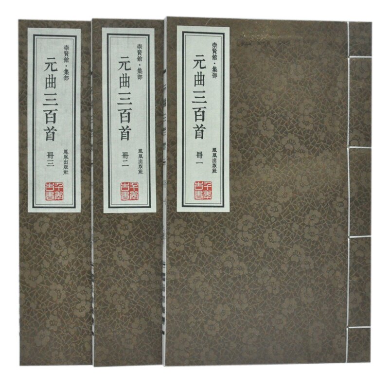 【正版图书包发票】元曲三百首(崇贤馆集部共3册)(精) 李伯钦 正