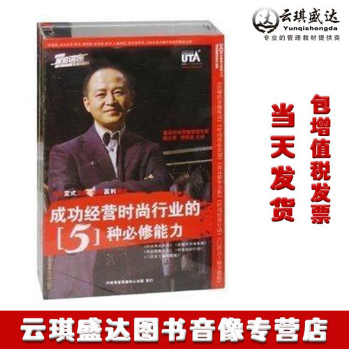 正版包发票 杨大筠 成功经营时尚行业的5种*修能力 28VCD