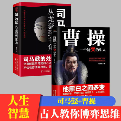 2册 司马懿从龙套到主角 曹操一个能变的牛人 诸葛亮一个能算的牛人为人处世智慧书谋略之道布局锦囊博弈策略书司马懿传