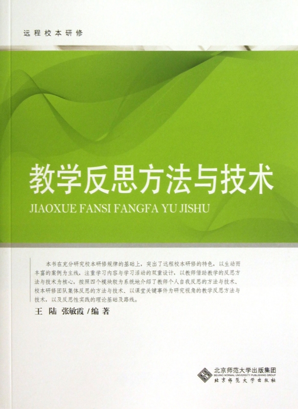 教学反思方法与技术/远程校本研修 社会科学
