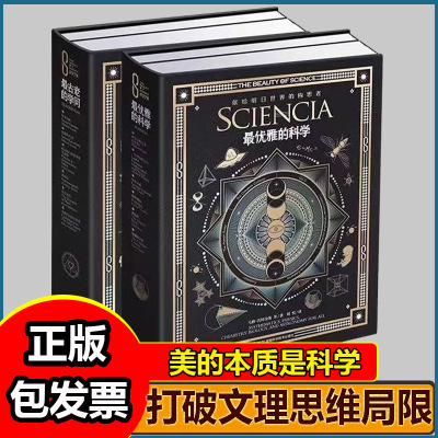 科学之美.最优雅的科学+科学之美.最古老的学问 马修·沃特金斯等 米兰达·伦迪典藏本科学之美古老的学问从科学话题中