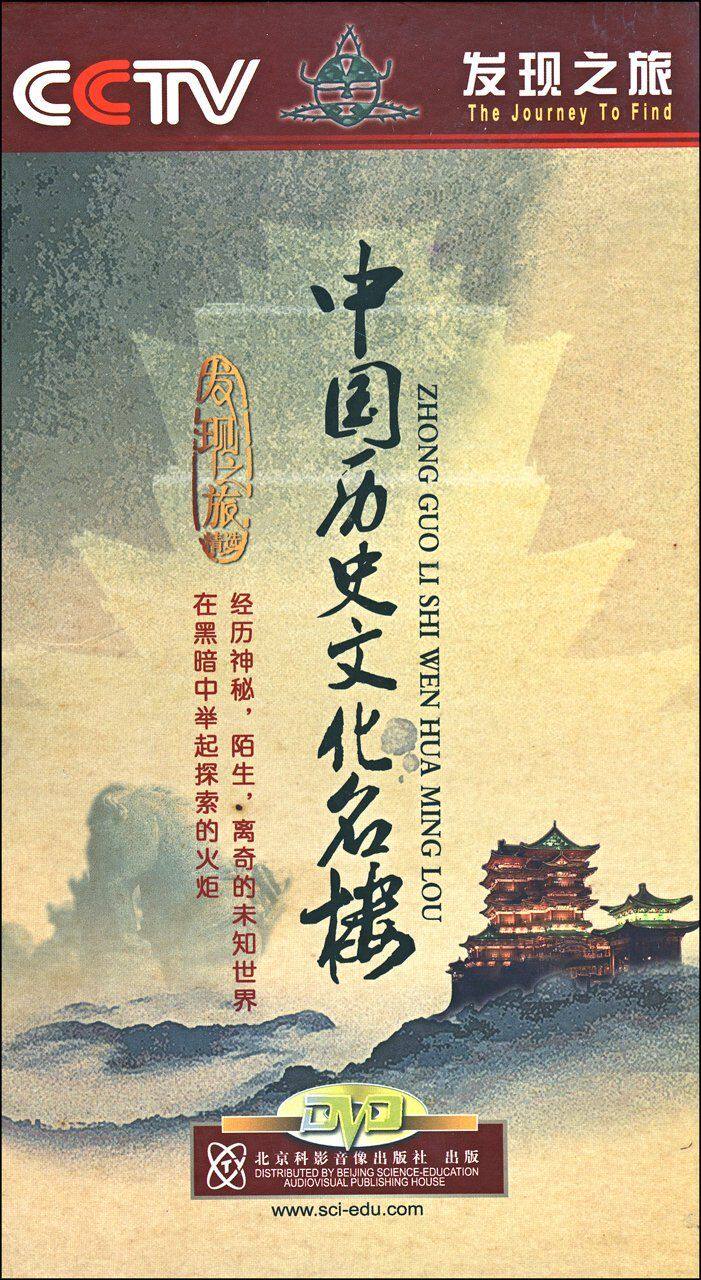 发现之旅|cctv《中国历史文化名楼》5dvd