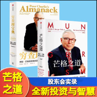 全2冊芒格之道+窮查理寶典查理芒格著 致中國新一代價(jià)值投資者 教你如何擁有芒格的人生操作系統(tǒng)