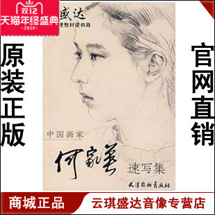 【商城正版】开票云琪 何家英 中国画家何家英速写集 - 封面