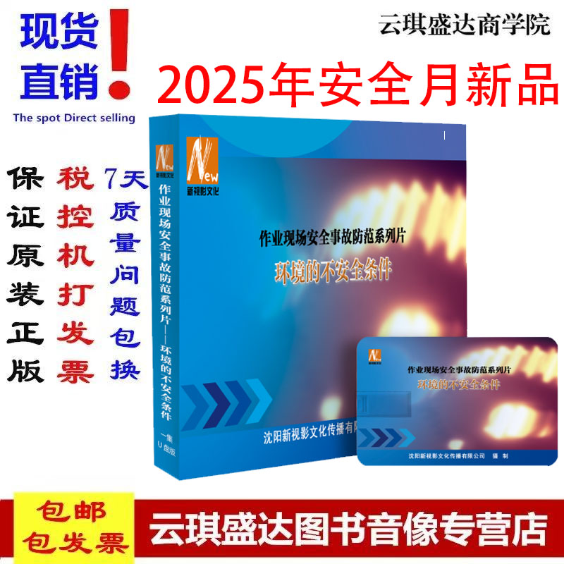 作业现场安全事故防范系列片环境的不安全条件U盘版2025年安全生产月主题活动警示人人讲安全个个会应急片XSY