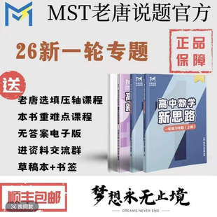 MST老唐说题26新版一轮高中数学新思路高考数学满分突破
