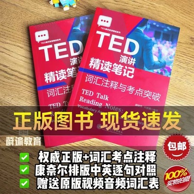 TED演讲精读笔记书籍英语学习送视频音频高频词表PDFTED精读计划软皮活页TED演讲稿赠送双语音频视频口语2024TED演讲文字稿子wf