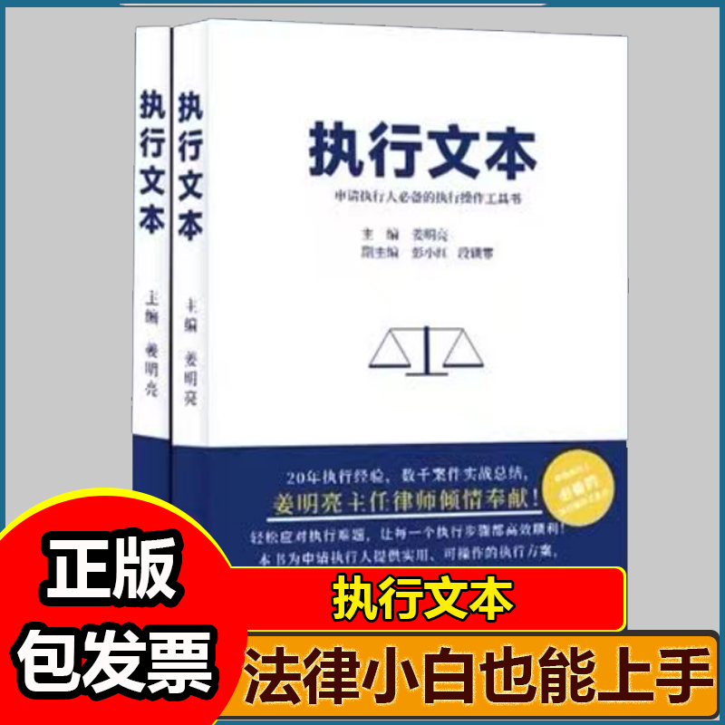 执行文本申请执行人必备的执行操作法律书姜明亮 2025年全新