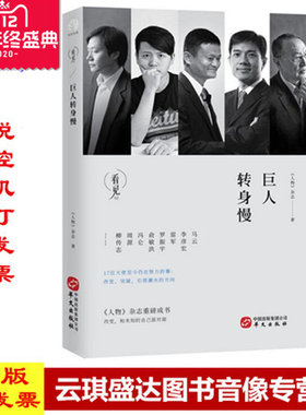 正版现货包发票 巨人转身慢 《人物》杂志著 华文出版社