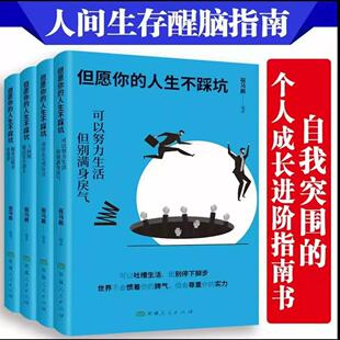 成长指南 揭秘人与人交往底层逻辑 但愿你 人生不踩坑
