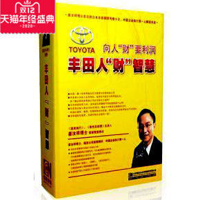 正版包发票 向人财要利润—丰田人财智慧 姜汝祥4DVD+4CD现货 - 封面