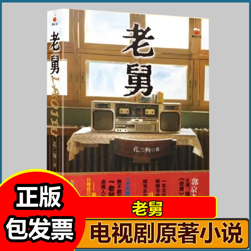 老舅 孔二狗著 郭京飞主演央视热播剧原著小说 看嘚瑟老舅带队勇闯东北热血江湖 治愈你的不开心