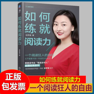 如何练就阅读力 自白如何练就好声音 涂梦珊著个阅读狂人
