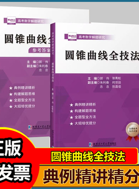 郭伟高考数学圆锥曲线压轴全技法高考数学真题全国卷解题大招专项训练高考数学解题研究调研高中数学题型纳高考数学必刷题