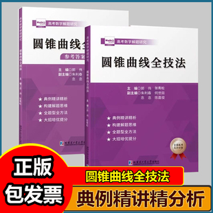 郭伟高考数学圆锥曲线压轴全技法高考数学真题全国卷解题大招专项训练高考数学解题研究调研高中数学题型纳高考数学必刷题