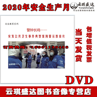 警钟长鸣 2DVD视频培训光盘 突发公共卫生事件典型案例警示教育片