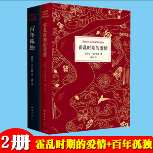 霍乱时期 文学著作 全2册 马尔克斯经典 精装 世界名著经典 百年孤独 文学小说 爱情