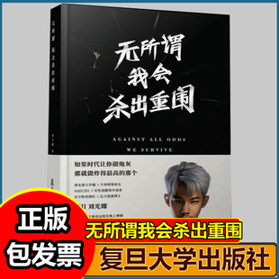 刘光耀无所谓我会杀出重围