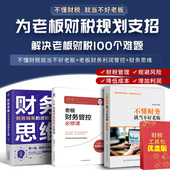不懂财税就当不好老板该备 财税方案管控财税风险提升企业利润财务思维老板财务利润管控合伙人股权激励思维书籍
