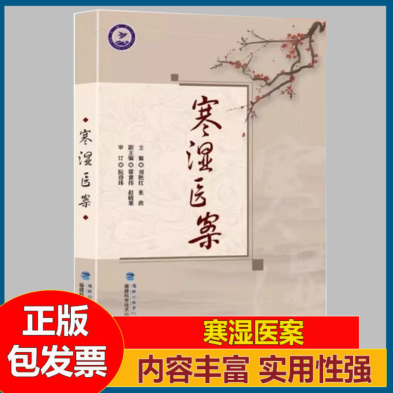 寒湿医案 名中医临证经验驱寒祛湿中医调养 处方用药出汗异常虚损 方剂 胸痹脾虚调养 湿寒症 阴虚肾阳脉络咳痰 - 实物图