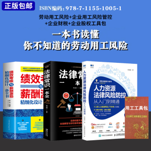 劳动用工风险+企业用工风险管控工具包企业招聘入职手续劳动合同工具书一本书读懂你不知道的劳动用工风险