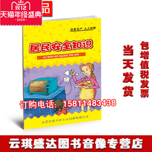正版 包发票2020年安全月口袋书居民安全知识百科手册10本起订华安