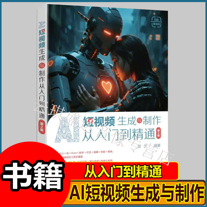 AI短视频生成与制作从入门到精通（第2版） 楚天 编著 编 计算机软件工程图片