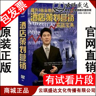 正版包发票 酒店策划营销实战宝典 周忠亭 火山动力6DVD+CD