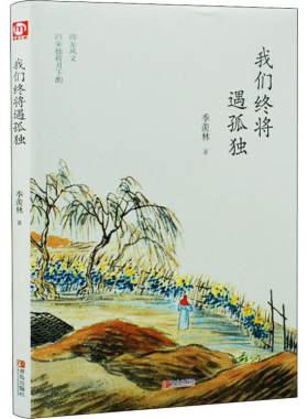 精装图书我们终将遇孤独