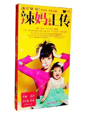 正版电视剧dvd光盘辣妈正传孙俪张译邬君梅经济版连续剧8DVD光盘