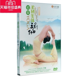 生活百科 DVD 主讲示范：于戈 初ji柔韧美体瑜伽YOGA 正版