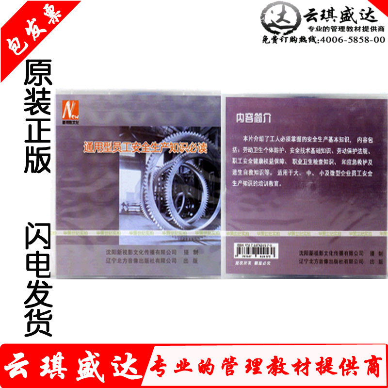 正版包票通用型员工安全生产知识3DVD安全生产月宣传教育光盘