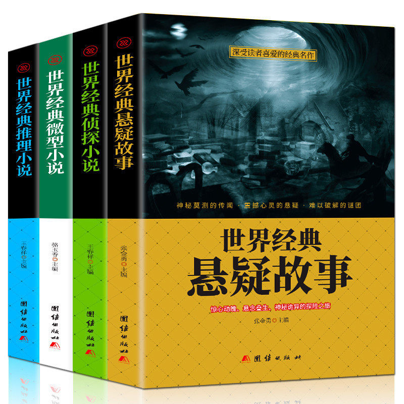HY【新品4册】世界悬疑故事侦探推理悬疑小说微型小说大书籍恐怖离奇诡异故事书短篇小说名作青少年中小学生成人