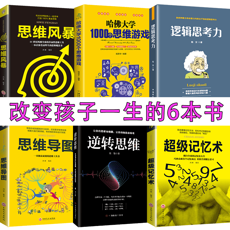 HY6册思维导图逆转思维记忆术逻辑思考力的艺术思维风暴哈佛大学1000个思维游戏形式逻辑思维训练书籍提升记忆简单的逻辑学书籍
