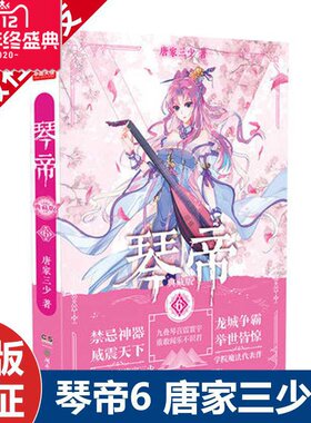 正版现货 琴帝6 唐家三少著 兽人来袭魔武双修王者称霸经典再现斗