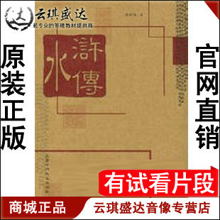 正版开票 赵玉平 商品水浒 解码管理 6VCD 现货