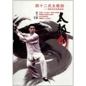 四十二式 正版 太极剑 王二平 DVD 现货