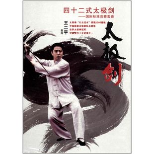 太极剑 正版 王二平 四十二式 现货 DVD