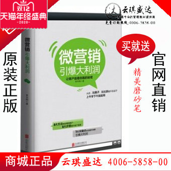 正版微营销引爆大利润 图书  李宇桐  现货