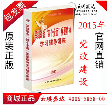 正版现货 包发票 深刻领会&ldquo;四个全面&rdquo;重要精神学习辅导讲座6DVD
