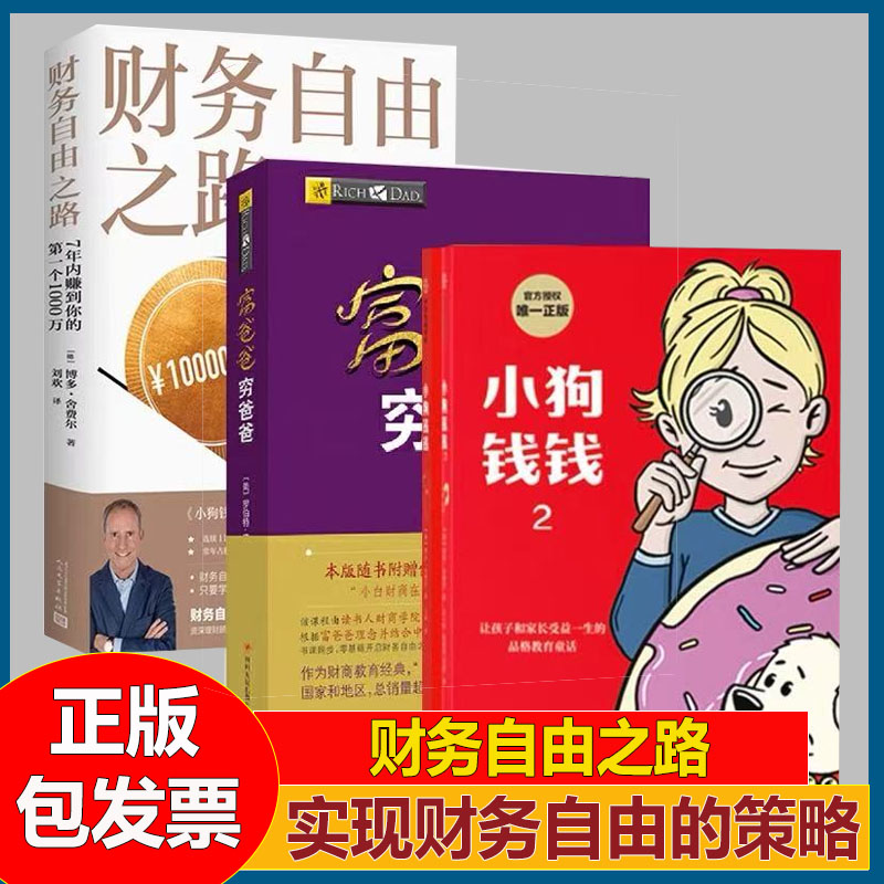 财务自由之路+小狗钱钱1-2+富爸爸穷爸爸7年内赚到你的第一个1000万积累财富的技巧 个人理财