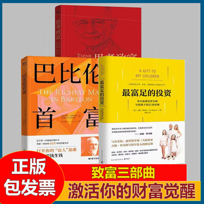 致富三部曲巴比伦首富+思考致富+最富足的投资 觉醒你的财富思维华尔街神话吉姆·罗杰写给年轻人的21条法则财富课