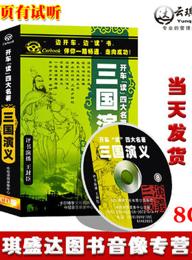 正版 开车“读”四大名著系列《三国演义》15CD精装 13小时