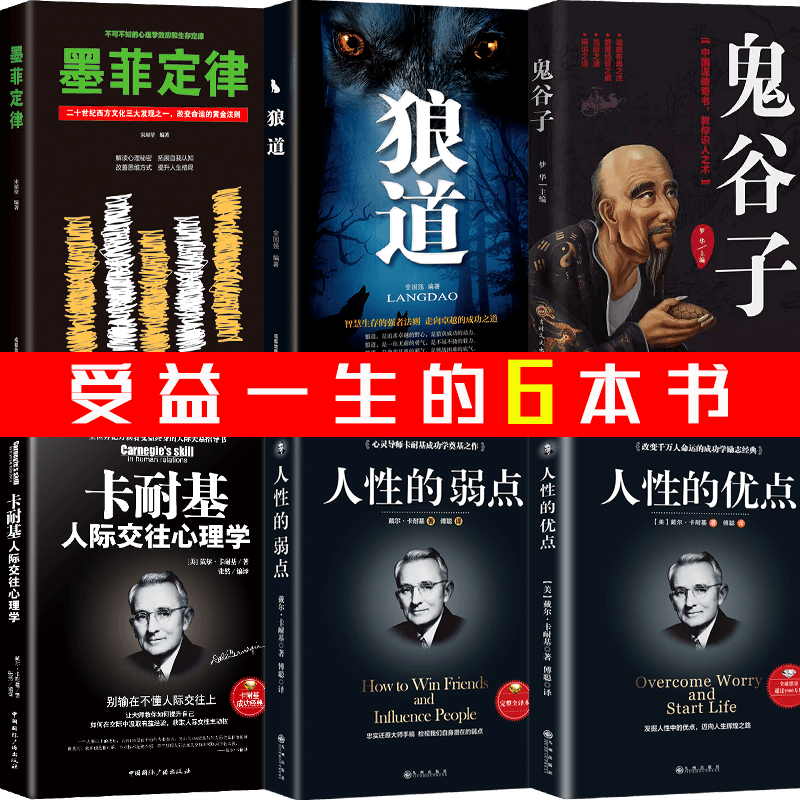 HY6册鬼谷子墨菲定律狼道套书籍人性的弱点卡耐基人际交往心理学人性的优点成功励志书籍